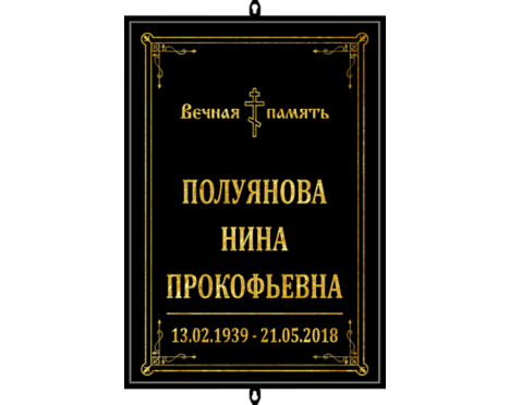 Табличка на крест «Православная»