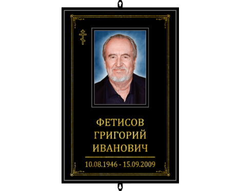 Табличка на крест с фото «Православная»