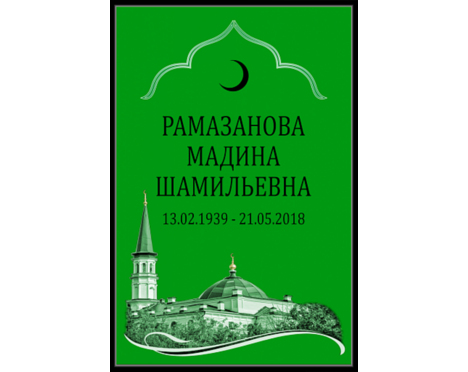 Табличка на крест «Мусульманская»